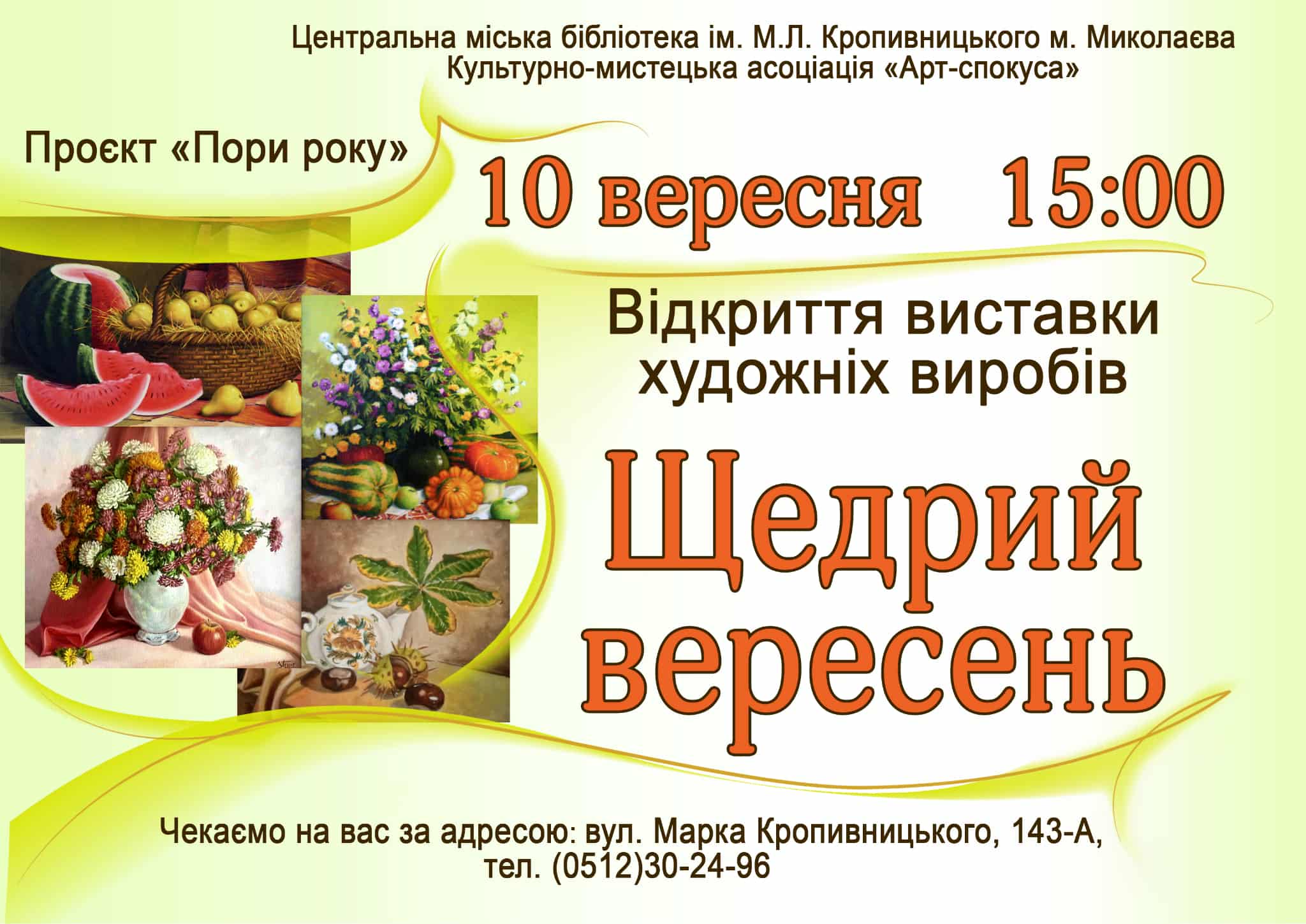 Відкриття виставки «Щедрий вересень»