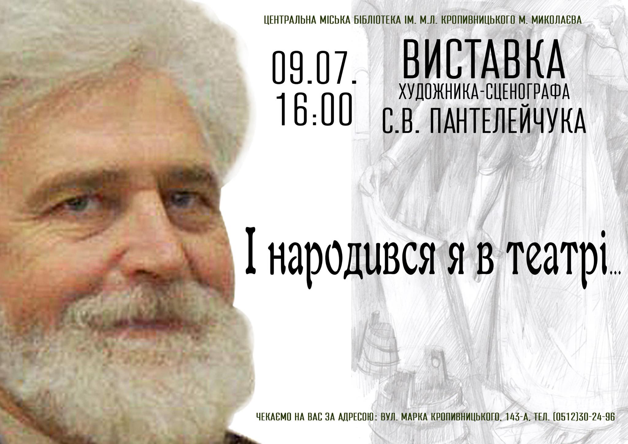 Персональна виставка «І народився я в театрі» 
