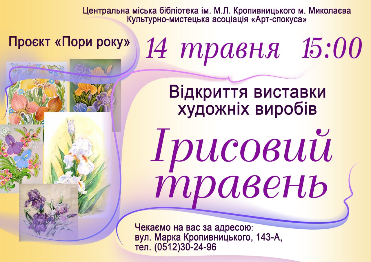 Відкриття виставки художніх виробів «Ірисовий травень»