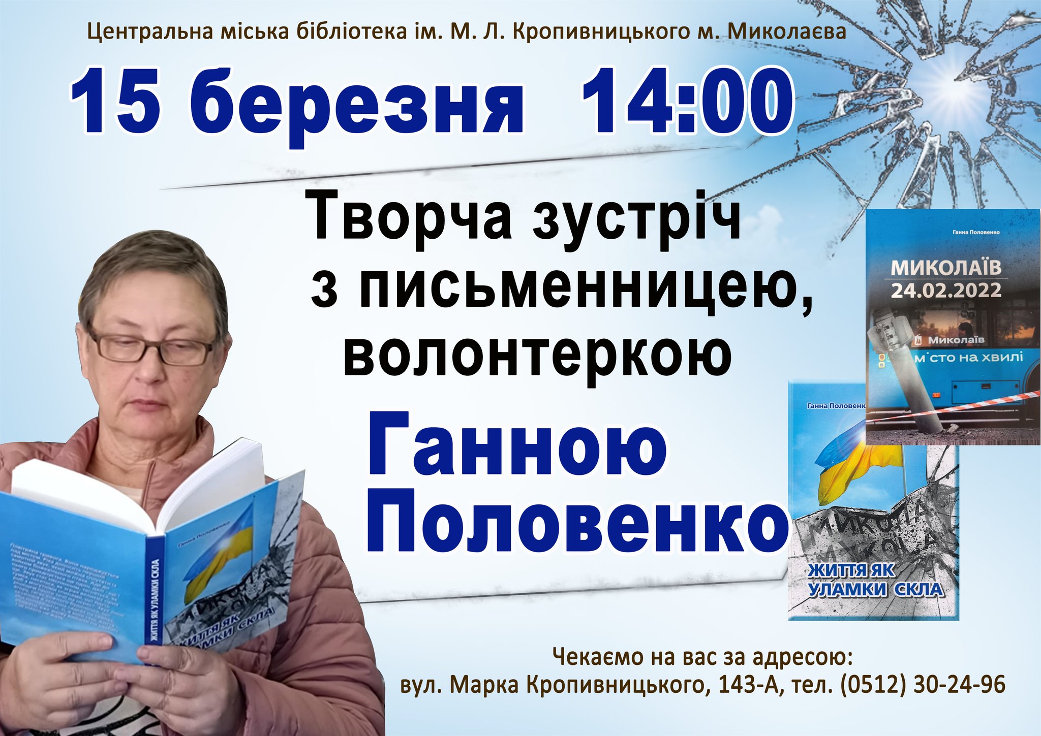 Творча зустріч із Ганною Половенко