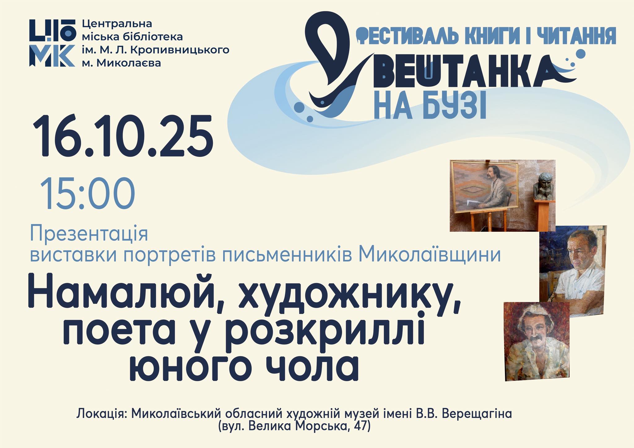 Презентація виставки портретів письменників Миколаївщини «Намалюй, художнику, поета у розкриллі юного чола»