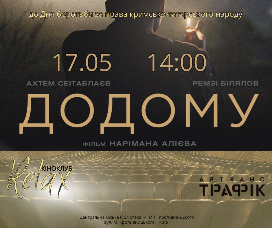 Запрошуємо на кіноперегляд стрічки «Додому»!