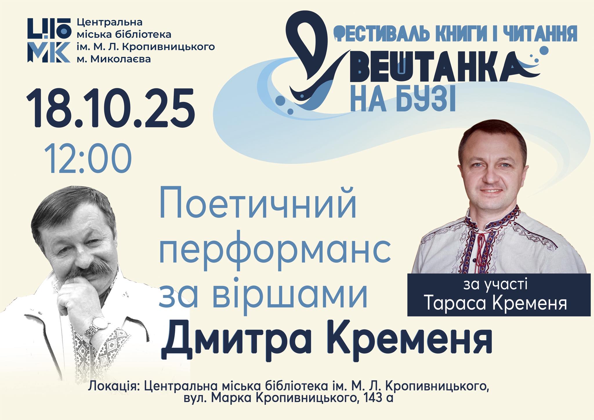 Поетичний перформанс за творами Дмитра Креміня 