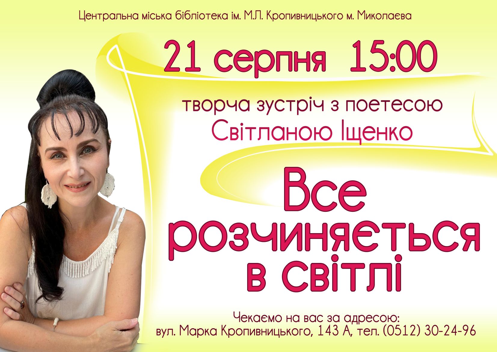 Творча зустріч «Все розчиняється в світлі» 