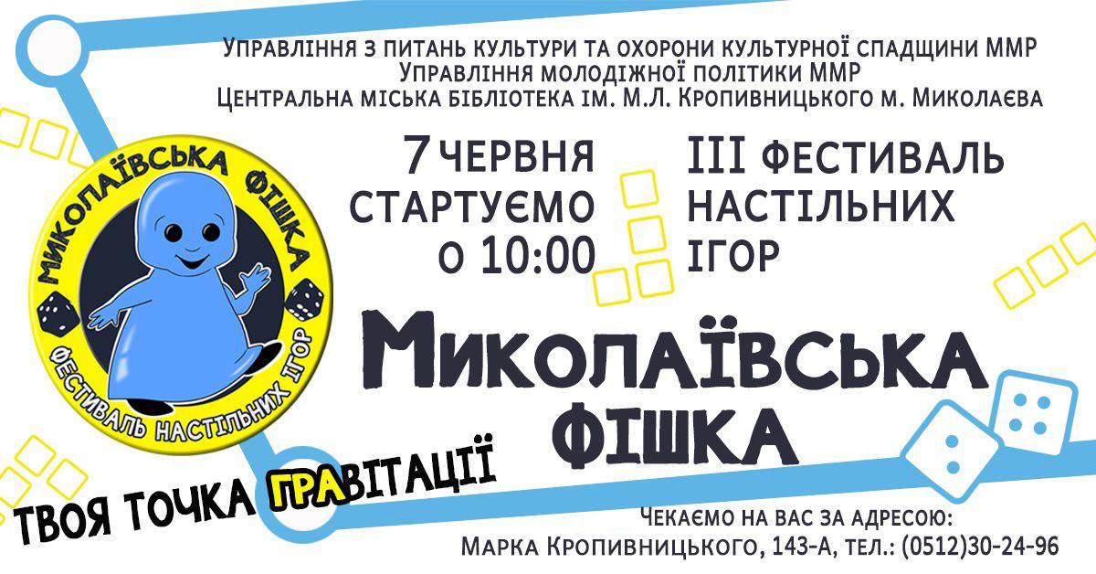 Фестиваль настільних ігор «Миколаївська фішка» - 3