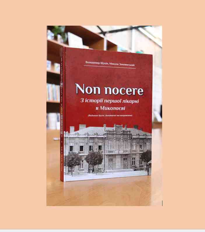 Сьогодні ми познайомимо вас з виданням «Nonnocere. Із історії першої лікарні в Миколаєві»