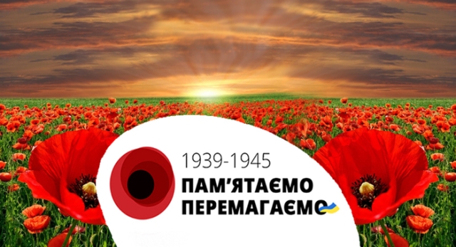 Сьогодні ми відзначаємо дві тісно пов’язані між собою дати – День пам’яті та примирення і 79-ту річницю Перемоги над нацизмом у II Світовій війні