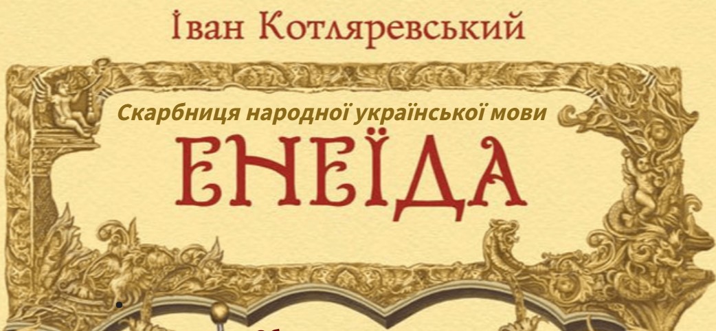 Bibliotransformer "Aeneid" is the First Book of Ukrainian Language Patriotism" for your attention!