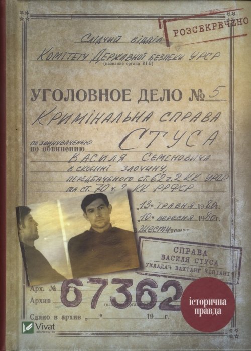 The Case of Vasyl Stus