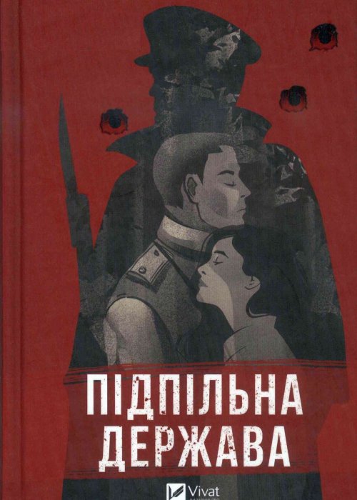 Підпільна держава. Кокотюха А