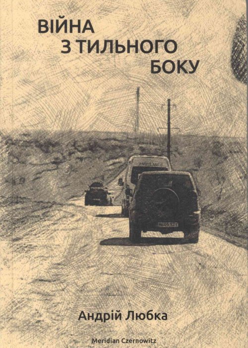 Війна з тильного боку. Любка, Андрій