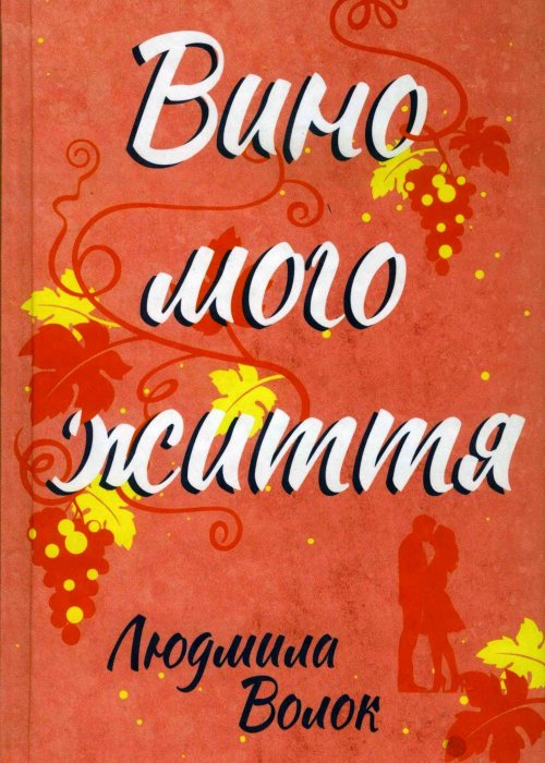 Вино мого життя. Волок Л. 