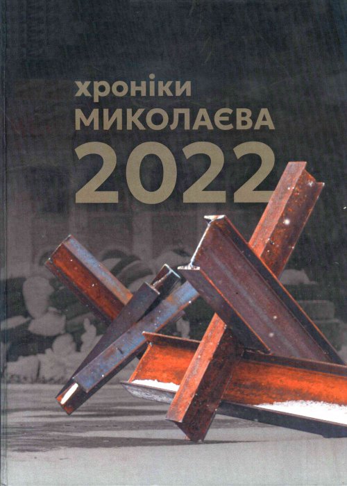 Хроніки Миколаєва 2022