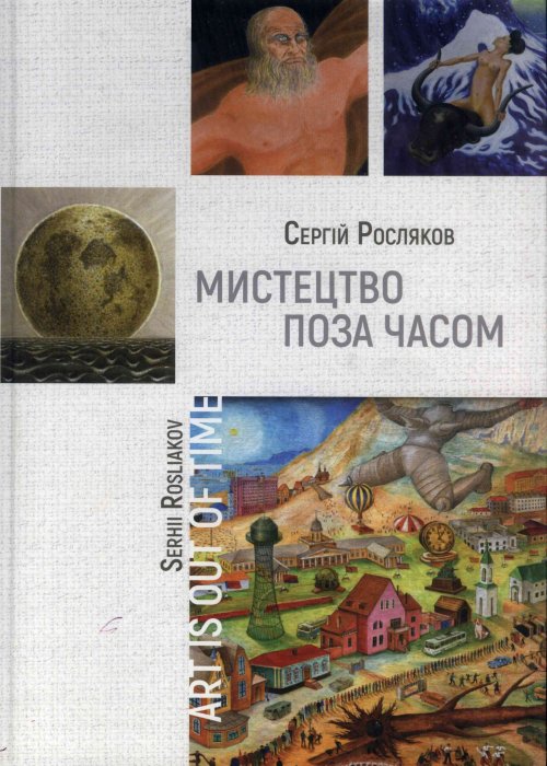 Мистецтво поза часом. Росляков С