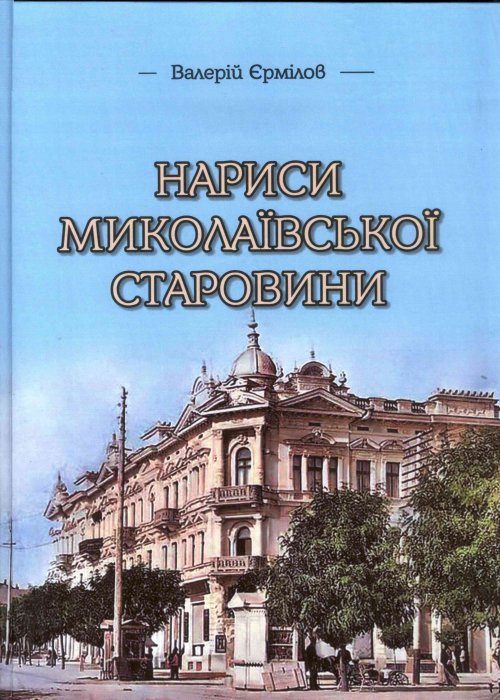 Нариси миколаївської старовини. Валерій Єрмілов