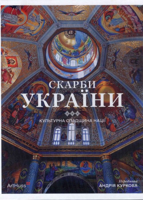 Скарби України