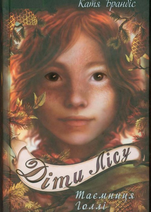 Brandis, K. Children of the Forest. Book 3. Holly's Secret