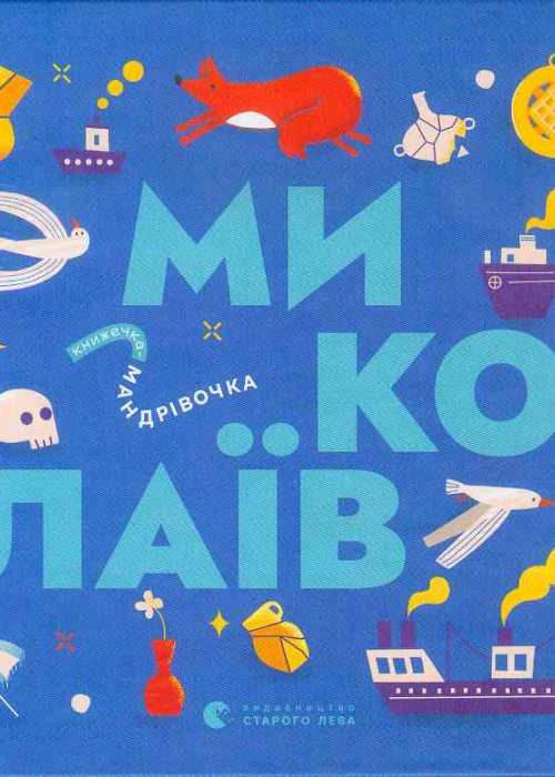 Travel-book. Mykolaiv