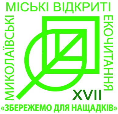 Міські відкриті екологічні читання XVII