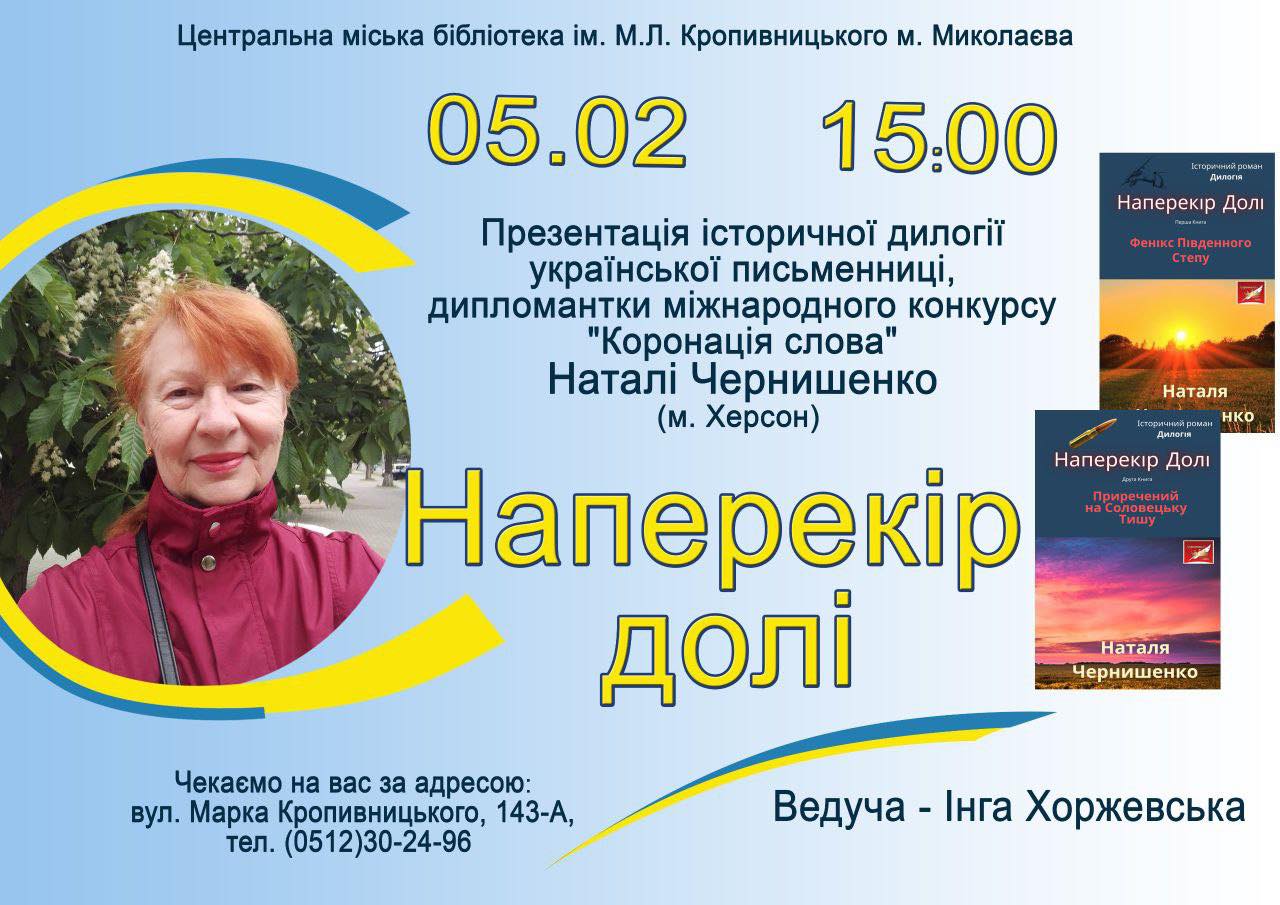 Презентація історичної дилогії української письменниці Наталі Чернишенко (м. Херсон)