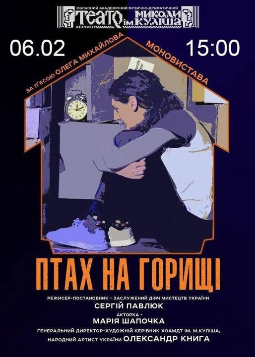 Моновистава «Птах на горищі»