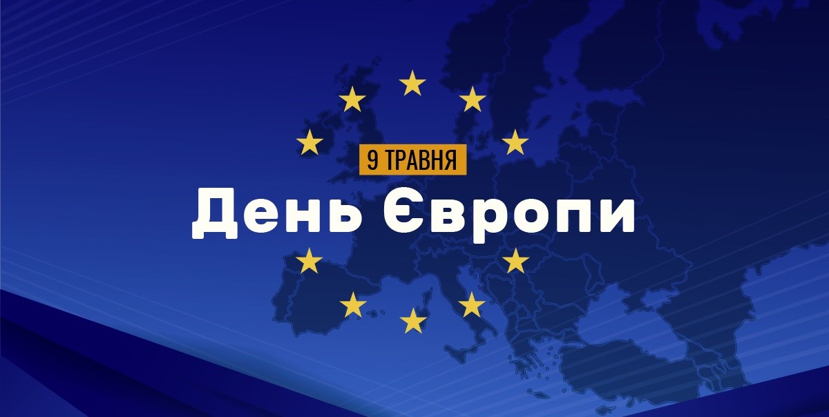 З Днем Європи!