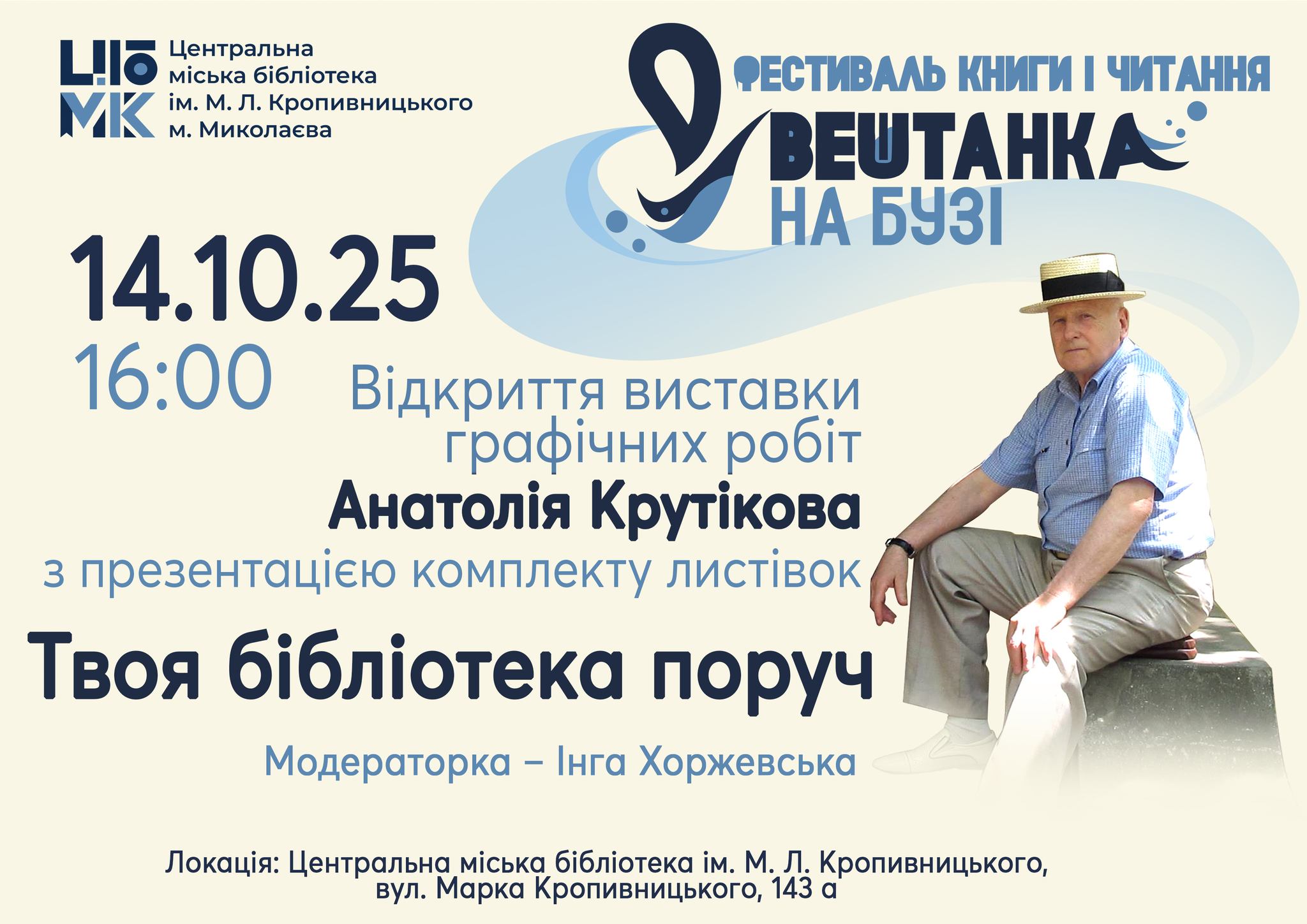 Відкриття виставки графічних робіт Анатолія Крутікова "Твоя бібліотека поруч"