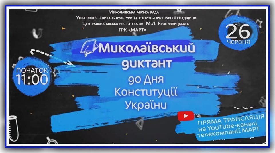 «Миколаївський диктант» до Дня Конституції України