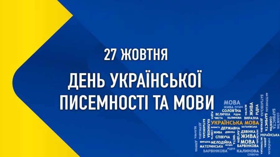 З Днем української писемності та мови!